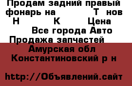 Продам задний правый фонарь на VolkswagenТ5 нов. 7Н0 545 096 К Hell › Цена ­ 2 000 - Все города Авто » Продажа запчастей   . Амурская обл.,Константиновский р-н